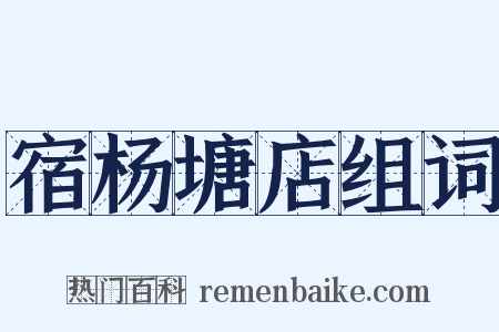宿杨塘店组词是什么意思的图片